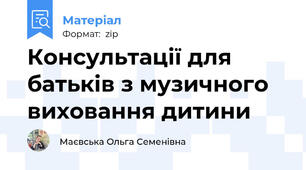 Консультації для батьків з музичного виховання дитини