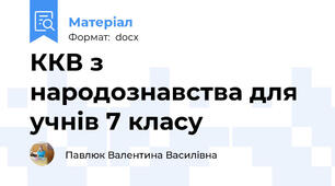 ККВ з народознавства для учнів 7 класу