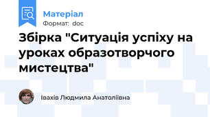 Збірка "Ситуація успіху на уроках образотворчого мистецтва"