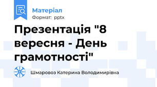 Презентація "8 вересня - День грамотності"