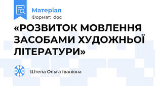 «РОЗВИТОК МОВЛЕННЯ ЗАСОБАМИ ХУДОЖНЬОЇ ЛІТЕРАТУРИ»