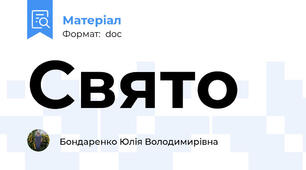 Свято