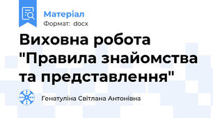 Виховна робота "Правила знайомства та представлення"