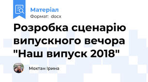 Розробка сценарію випускного вечора "Наш випуск 2018"