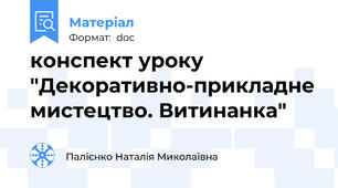 конспект уроку "Декоративно-прикладне мистецтво. Витинанка"