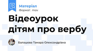 Відеоурок  дітям про вербу