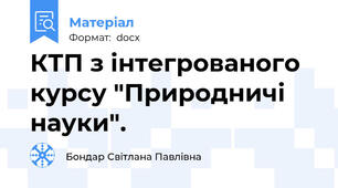 КТП з інтегрованого курсу "Природничі науки".