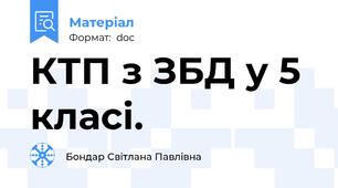 КТП з ЗБД у 5 класі.