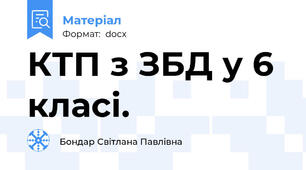 КТП з ЗБД у 6 класі.