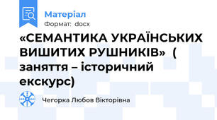 «СЕМАНТИКА УКРАЇНСЬКИХ ВИШИТИХ РУШНИКІВ»  ( заняття – історичний екскурс)