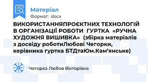 ВИКОРИСТАННЯПРОЄКТНИХ ТЕХНОЛОГІЙ В ОРГАНІЗАЦІЇ РОБОТИ  ГУРТКА  «РУЧНА ХУДОЖНЯ ВИШИВКА»  (збірка матеріалів з досвіду роботиЛюбові Чегорки,  керівника гуртка БТДтаЮм.Кам’янське)