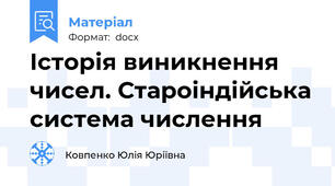 Історія виникнення чисел. Староіндійська система числення