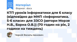 КТП уроків інформатики для 6 класу (відповідно до МНП «Інформатика. 5-6 класи» для ЗЗСО (автори Морзе Н.В., Барна О.В.)) (70 годин на рік, 2 години на тиждень)