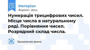 Нумерація трицифрових чисел. Місце числа в натуральному ряді. Порівняння чисел. Розрядний склад числа.