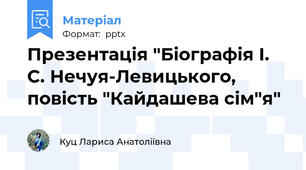 Презентація "Біографія І. С. Нечуя-Левицького, повість "Кайдашева сім"я"