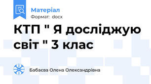 КТП " Я досліджую світ " 3 клас