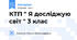 КТП " Я досліджую світ " 3 клас