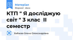 КТП " Я досліджую світ " 3 клас  ІІ семестр