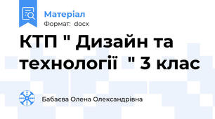 КТП " Дизайн та технології  " 3 клас