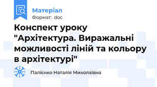 Конспект уроку "Архітектура. Виражальні можливості ліній та кольору в архітектурі"