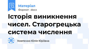 Історія виникнення чисел. Старогрецька система числення