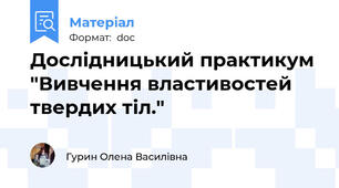 Дослідницький практикум "Вивчення властивостей твердих тіл."