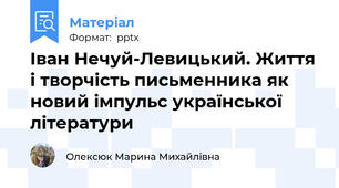 Іван Нечуй-Левицький. Життя і творчість письменника як новий імпульс української літератури