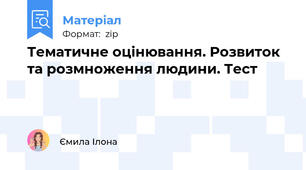 Тематичне оцінювання. Розвиток та розмноження людини. Тест