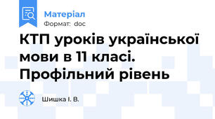 КТП уроків української мови в 11 класі. Профільний рівень