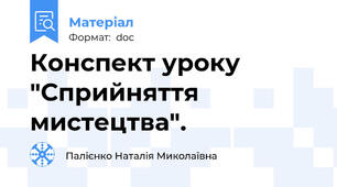 Конспект уроку "Сприйняття мистецтва".