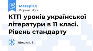 КТП уроків української літератури в 11 класі. Рівень стандарту
