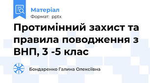 Протимінний захист та правила поводження з ВНП, 3 -5 клас