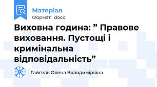 Виховна година: ” Правове виховання. Пустощі і кримінальна відповідальність”