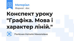 Конспект уроку "Графіка. Мова і характер ліній."