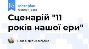 Сценарій "11 років нашої ери"