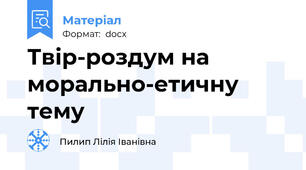 Твір-роздум на морально-етичну тему