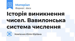 Історія виникнення чисел. Вавилонська система числення