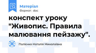 конспект уроку "Живопис. Правила малювання пейзажу".