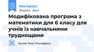 Модифікована програма з математики для 6 класу для учнів із навчальними труднощами