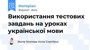 Використання тестових завдань на уроках української мови