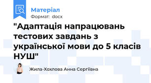 "Адаптація напрацювань тестових завдань з української мови до 5 класів НУШ"