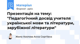 Презентація на тему: "Педагогічний досвід учителя української мови та літератури, зарубіжної літератури"