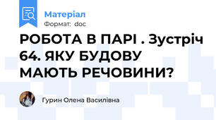 РОБОТА В ПАРІ . Зустріч 64. ЯКУ БУДОВУ МАЮТЬ РЕЧОВИНИ?