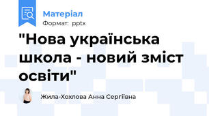 "Нова українська школа - новий зміст освіти"