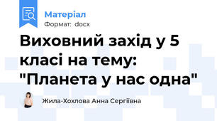 Виховний захід у 5 класі на тему: "Планета у нас одна"