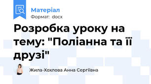 Розробка уроку на тему: "Поліанна та її друзі"