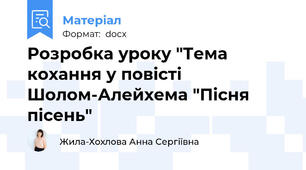 Розробка уроку "Тема кохання у повісті Шолом-Алейхема "Пісня пісень"