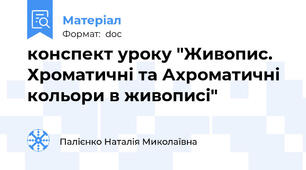 конспект уроку "Живопис. Хроматичні та Ахроматичні кольори в живописі"