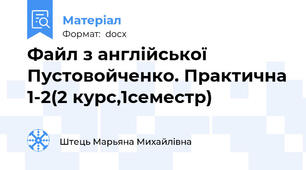 Файл з англійської Пустовойченко. Практична 1-2(2 курс,1семестр)