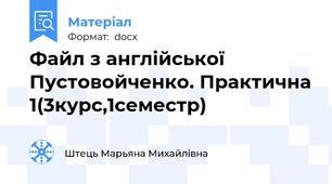 Файл з англійської Пустовойченко. Практична 1(3курс,1семестр)